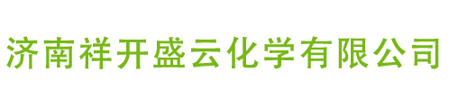 济南祥开盛云化学有限公司