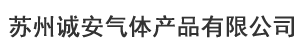 苏州诚安气体产品有限公司