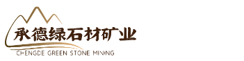承德绿石材矿山|电解皇室啡|黄金钻|新矿福鼎黑系列专业的石业工艺团队|优质的石材供应商