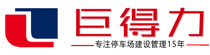 充电站建设_充电桩厂家_停车场规划设计_停车场建设_武汉停车场管理公司-武汉巨得力停车场建设有限公司