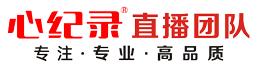 【心纪录】贵阳医学会议直播团队-贵阳会议直播公司-遵义贵阳手术直播转播团队