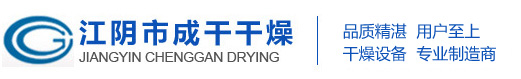 江阴市成干干燥设备有限公司