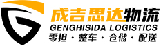 广州物流公司_佛山仓储配送公司_回头车 专业物流公司-成吉思达物流