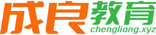 成良教育 – 让每个孩子更出色