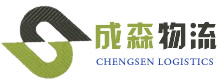 江苏成森物流科技有限公司,特设苏州到重庆专线|苏州到成都物流|苏州到四川货运