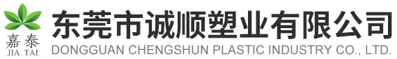 东莞市诚顺塑业有限公司