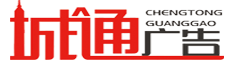 日照城通广告有限公司