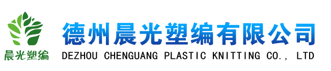 德州晨光塑编有限公司