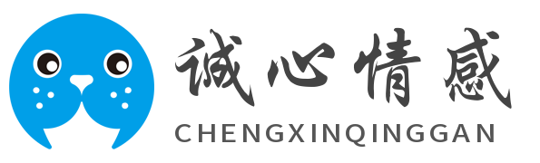 诚心情感-情感语录大全
