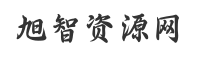 旭智资源网专注于分享优质付费课程，网赚教程，创业资源并提供下载，以及共同探讨如何通过网络赚钱。