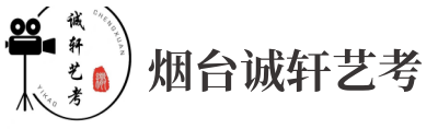 广播电视编导,美术,音乐,舞蹈_烟台市诚轩文化传媒有限公司