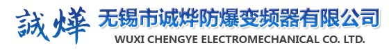 无锡市诚烨防爆变频器有限公司-防爆变频器,软起动电机,软起动防爆电机,防爆变频器