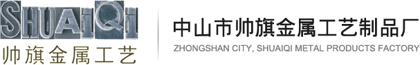 徽章定制厂家,钥匙扣定制厂家,广州铭牌标牌,勋章制造工艺,中山市帅旗金属工艺制品厂