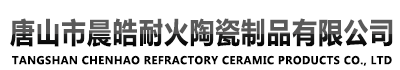 唐山市晨皓耐火陶瓷制品有限公司|唐山碳化硅产品厂家|唐山耐磨产品批发|唐山大型还原炉马弗批发|唐山高炉砖价格|唐山马弗下板报价