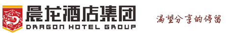 晨龙连锁酒店集团