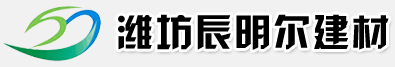 潍坊辰明尔建材有限公司-金刚砂、金刚砂耐磨地坪材料、金刚砂耐磨地面、环氧树脂地面系列、水磨石地面系列