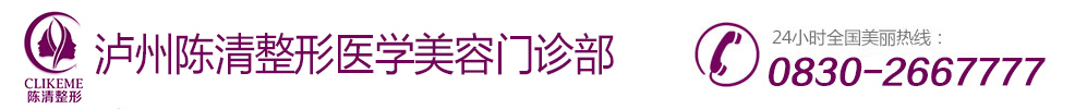 机构简介_泸州陈清整形美容