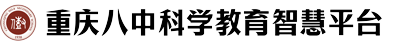 重庆八中科学教育智慧平台