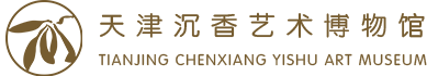 空灵之约——天津沉香艺术博物馆