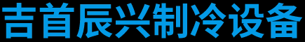 吉首市辰兴制冷设备有限公司_吉首风机冷凝器|冷库安装|制冷设备销售