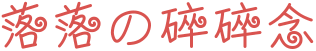 落落的碎碎念