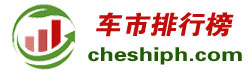 车市排行榜-cheshiph.com-济南鸿图资讯科技倾情打造！ -汽车销量排行榜，汽车降价排行榜，汽车投诉排行榜，车市红榜黑榜尽在车市排行榜！