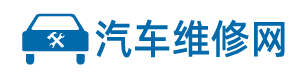 汽车维修网 - 分享汽车知识,解决修车问题