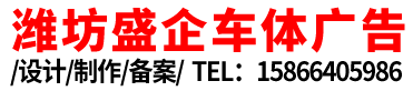 潍坊盛企车体广告公司-专注汽车车身广告设计制作审批