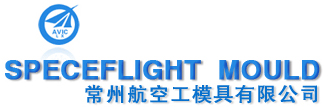 常州航空工模具有限公司