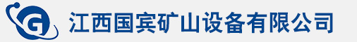 江西国宾矿山设备有限公司官方网站是一家集矿山机械配套配件生产销售，液压动力机械元件及系统销售的民营公司