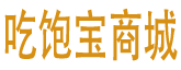 吃饱宝生鲜商城，生鲜商城-深圳吃饱宝餐饮科技有限公司