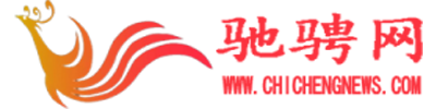驰骋网 – 国际华人（盟擎系统）商贸信息公益平台官网