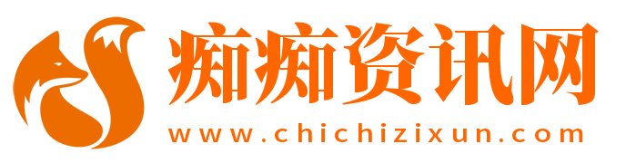 痴痴资讯网-分享生活知识百科,创业电商资讯,技术技巧平台