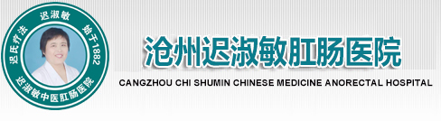 沧州迟淑敏中医肛肠医院-痔疮-肛瘘-肛裂-肛门脓肿-直肠息肉等肛肠疾病-沧州迟大夫肛肠医院