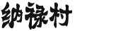 纳禄村－纯朴壮乡人的品牌