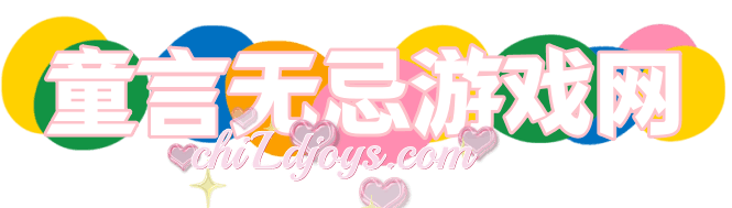 童言无忌游戏网-热门且好玩的游戏攻略大全分享