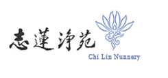 志莲净苑
