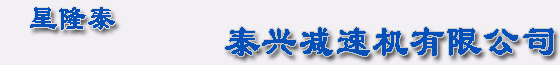 硬齿面减速机_圆柱齿轮减速机_齿轮减速机_江苏泰兴减速机总厂