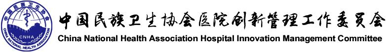 健康创新--中国民族卫生协会医院创新管理工作委员会