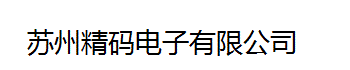 PDARF 苏州精码电子有限公司