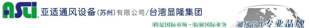 亚适通风设备(苏州）有限公司
