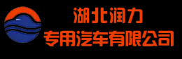 润知星牌|湖北润力专用汽车有限公司|供液车|减水剂运输车|普通液体运输车|高空作业车|清障车