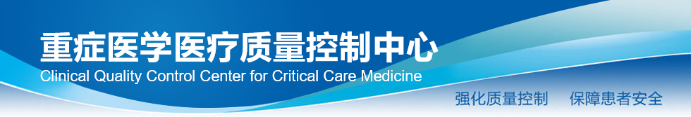 国家重症医学质量控制中心