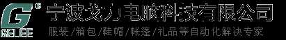 宁波戈力电脑科技有限公司|绘图仪,数字化仪,读图板,切割机,CAD,CAM专业提供商