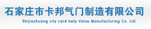 石家庄市卡邦气门制造有限公司-石家庄市卡邦气门制造有限公司