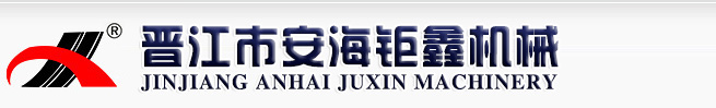 晋江市安海钜鑫机械厂-eva射出机，eva鞋底射出机，eva鞋底一次成型机，连帮注塑机，圆盘吹气机，拖鞋一次成型机，鞋机配件
