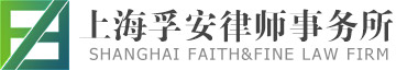 上海孚安律师事务所