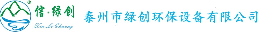 泰州市绿创环保设备有限公司【官网】