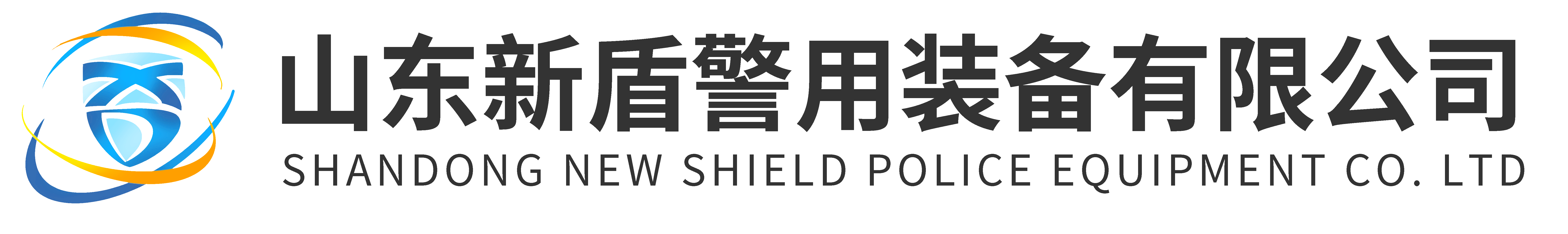 山东新盾警用装备有限公司