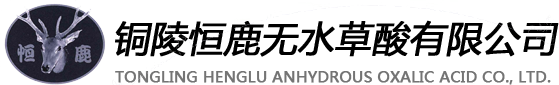 铜陵恒鹿无水草酸有限责任公司  无水草酸